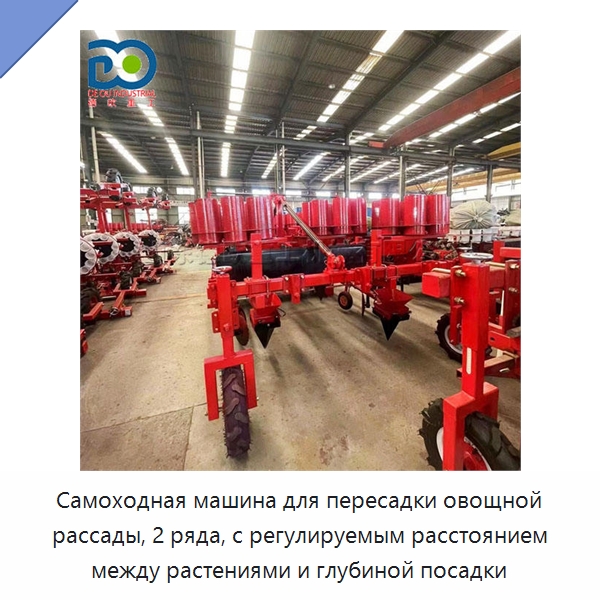 Самоходная машина для пересадки овощной рассады, 2 ряда, с регулируемым расстоянием между растениями и глубиной посадки — Специальные сельскохозяйственные машины