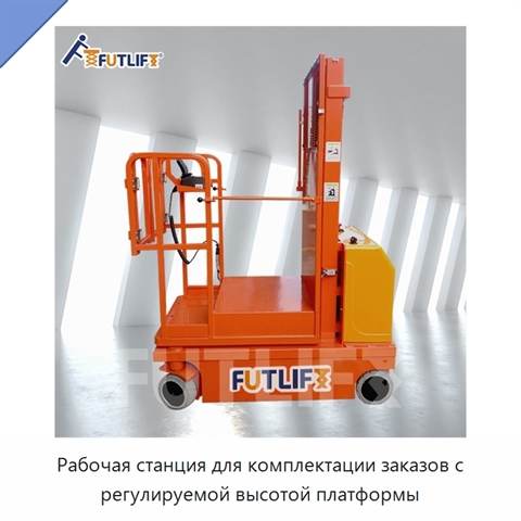 Рабочая станция для комплектации заказов с регулируемой высотой платформы