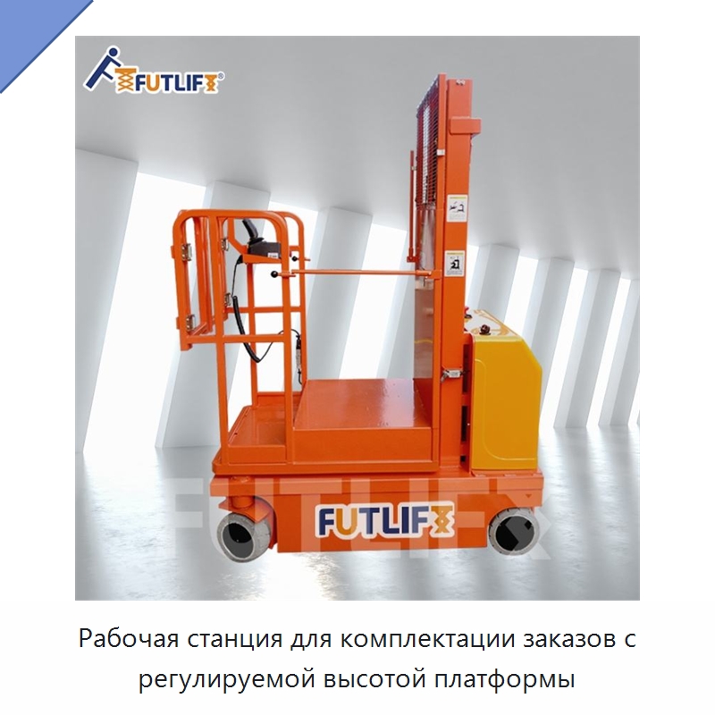 Рабочая станция для комплектации заказов с регулируемой высотой платформы — Электротали