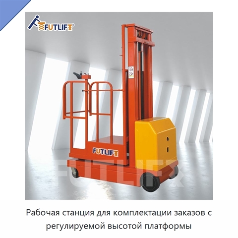Рабочая станция для комплектации заказов с регулируемой высотой платформы