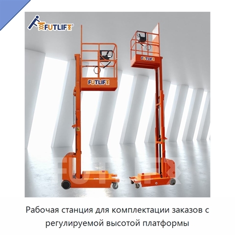 Рабочая станция для комплектации заказов с регулируемой высотой платформы