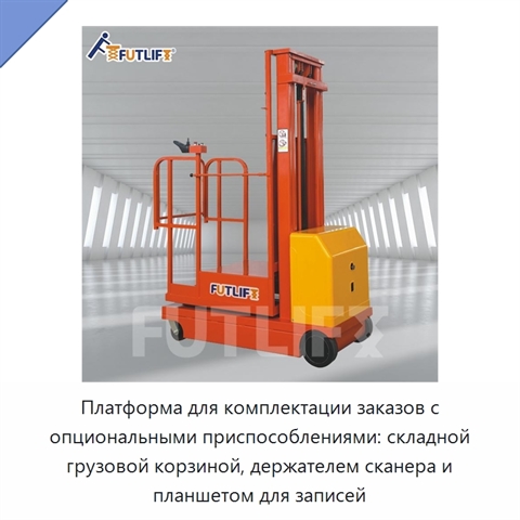 Платформа для комплектации заказов с опциональными приспособлениями: складной грузовой корзиной, держателем сканера и планшетом для записей