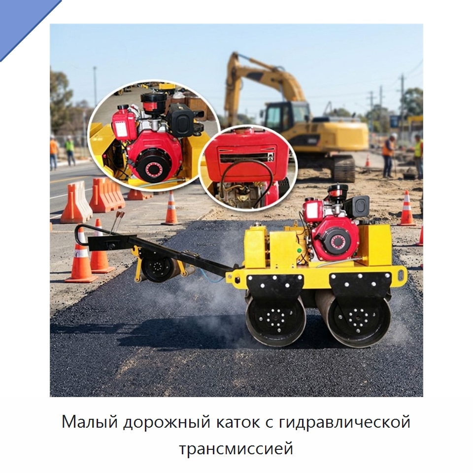 Малый дорожный каток с гидравлической трансмиссией — Дорожная техника