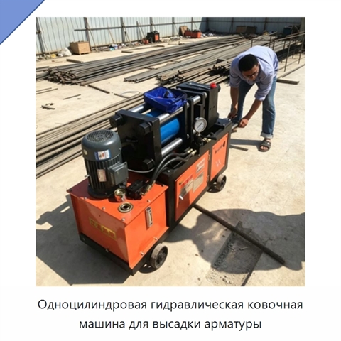 Одноцилиндровая гидравлическая ковочная машина для высадки арматуры