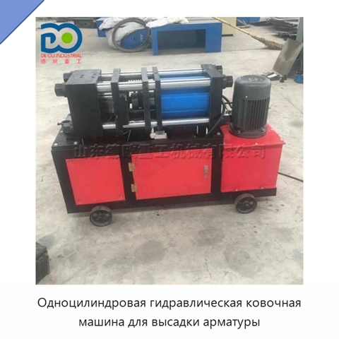 Одноцилиндровая гидравлическая ковочная машина для высадки арматуры