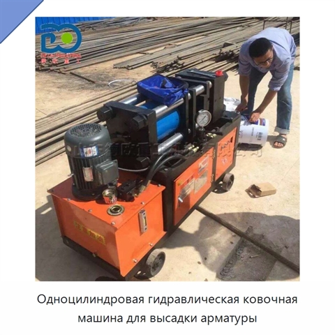 Одноцилиндровая гидравлическая ковочная машина для высадки арматуры