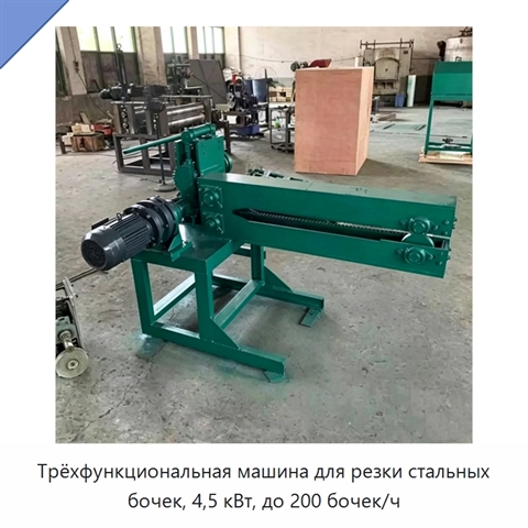 Трёхфункциональная машина для резки стальных бочек, 4,5 кВт, до 200 бочек/ч