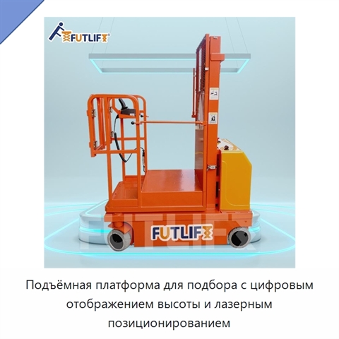 Подъёмная платформа для подбора с цифровым отображением высоты и лазерным позиционированием