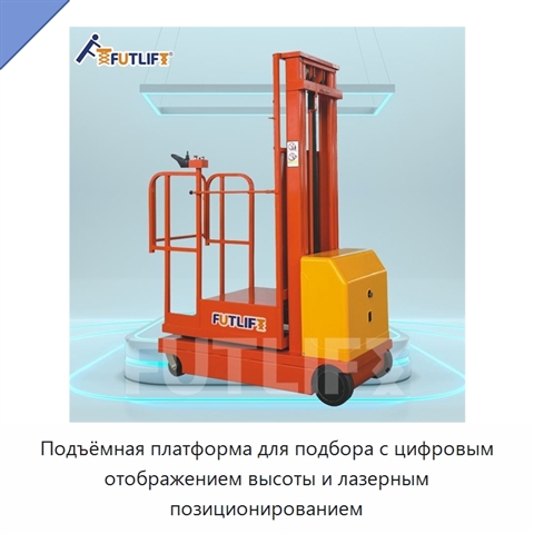 Подъёмная платформа для подбора с цифровым отображением высоты и лазерным позиционированием