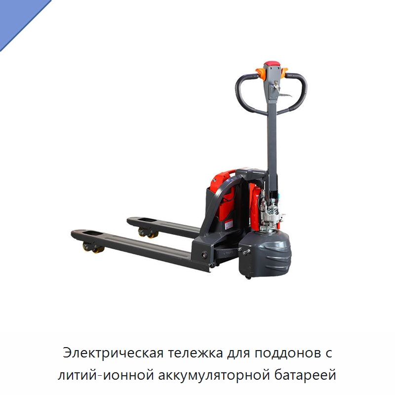 Электрическая тележка для поддонов с литий-ионной аккумуляторной батареей — Вилочные погрузчики
