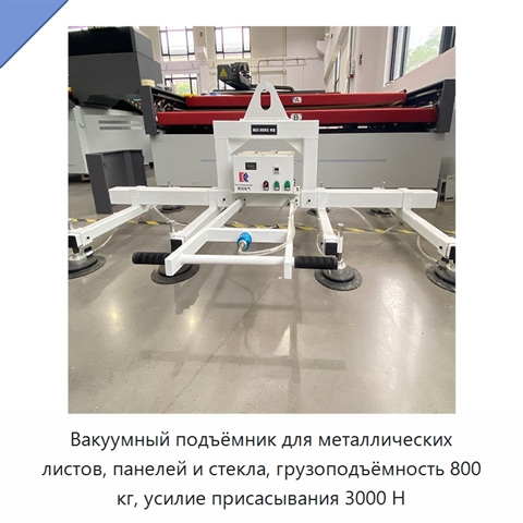 Вакуумный подъёмник для металлических листов, панелей и стекла, грузоподъёмность 800 кг, усилие присасывания 3000 Н