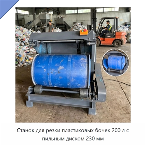 Станок для резки пластиковых бочек 200 л с пильным диском 230 мм