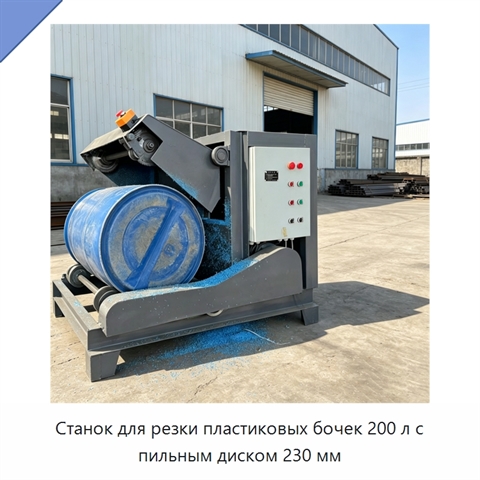 Станок для резки пластиковых бочек 200 л с пильным диском 230 мм