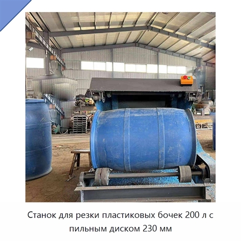 Станок для резки пластиковых бочек 200 л с пильным диском 230 мм