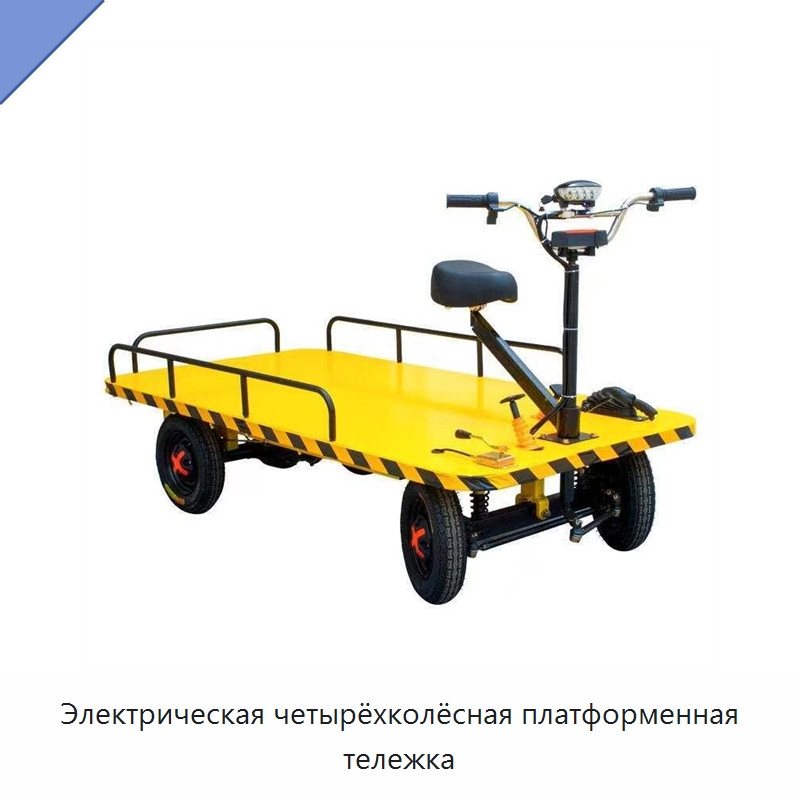 Электрическая четырёхколёсная платформенная тележка — Специальное подъемно-транспортное оборудование