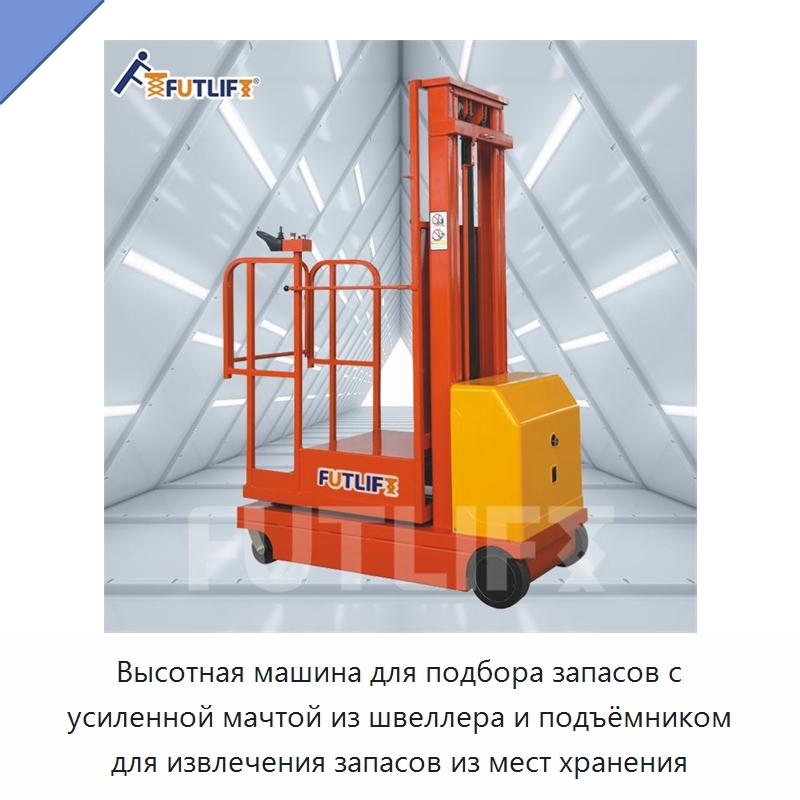 Высотная машина для подбора запасов с усиленной мачтой из швеллера и подъёмником для извлечения запасов из мест хранения — Электротали