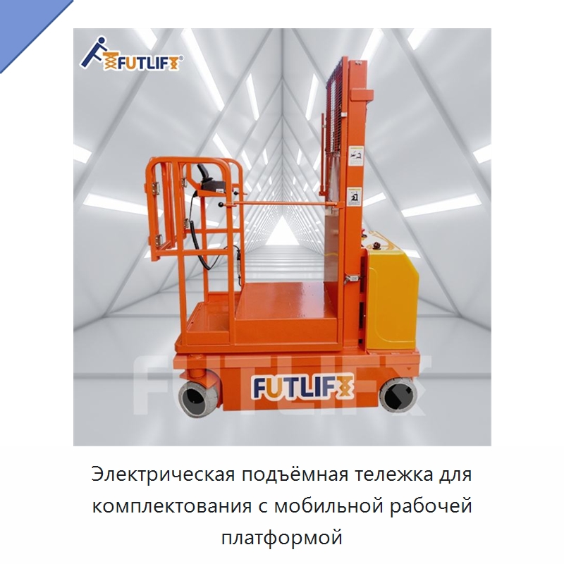 Электрическая подъёмная тележка для комплектования с мобильной рабочей платформой — Электротали