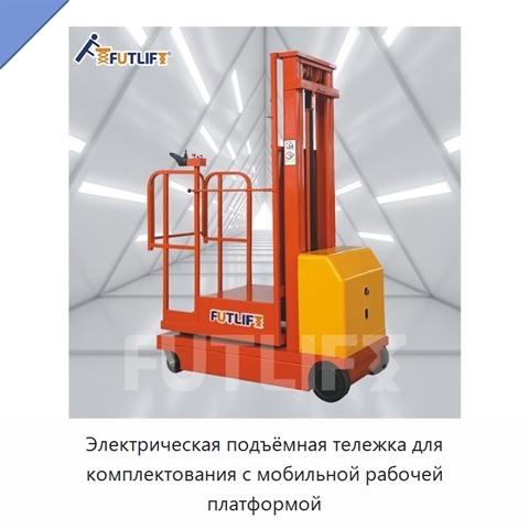 Электрическая подъёмная тележка для комплектования с мобильной рабочей платформой