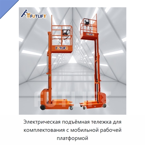 Электрическая подъёмная тележка для комплектования с мобильной рабочей платформой