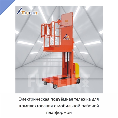 Электрическая подъёмная тележка для комплектования с мобильной рабочей платформой