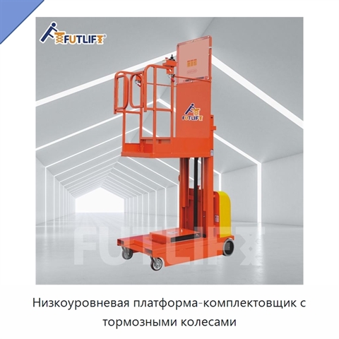 Низкоуровневая платформа-комплектовщик с тормозными колесами