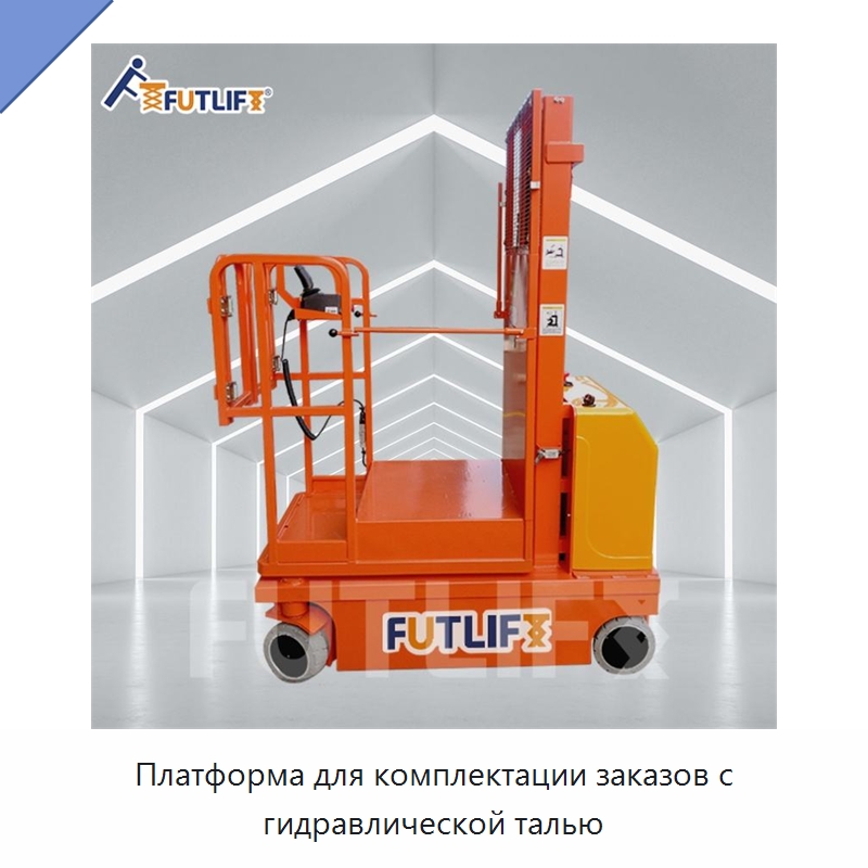 Платформа для комплектации заказов с гидравлической талью — Электротали