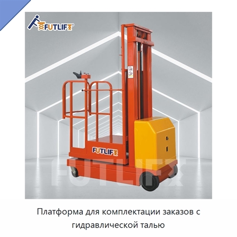 Платформа для комплектации заказов с гидравлической талью