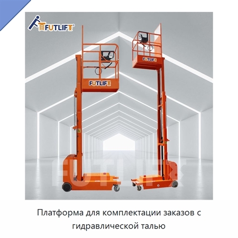 Платформа для комплектации заказов с гидравлической талью