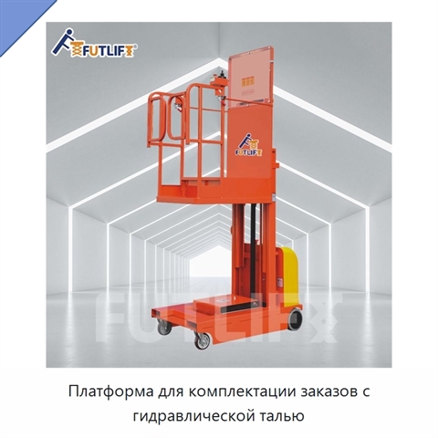 Платформа для комплектации заказов с гидравлической талью