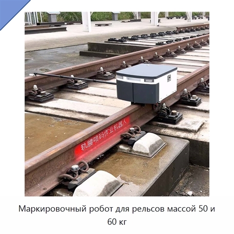 Маркировочный робот для рельсов массой 50 и 60 кг