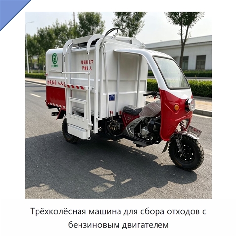 Трёхколёсная машина для сбора отходов с бензиновым двигателем