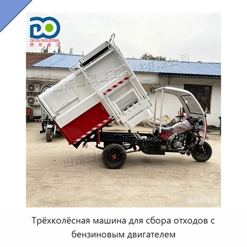 Трёхколёсная машина для сбора отходов с бензиновым двигателем