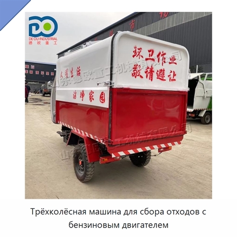 Трёхколёсная машина для сбора отходов с бензиновым двигателем