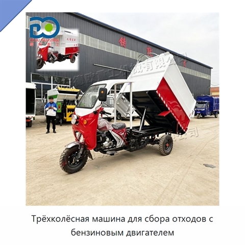 Трёхколёсная машина для сбора отходов с бензиновым двигателем
