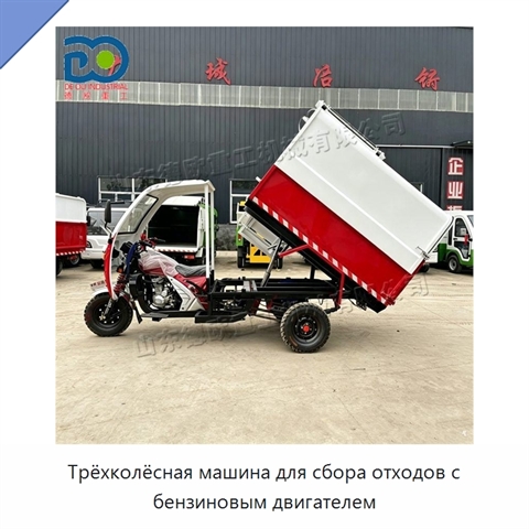 Трёхколёсная машина для сбора отходов с бензиновым двигателем