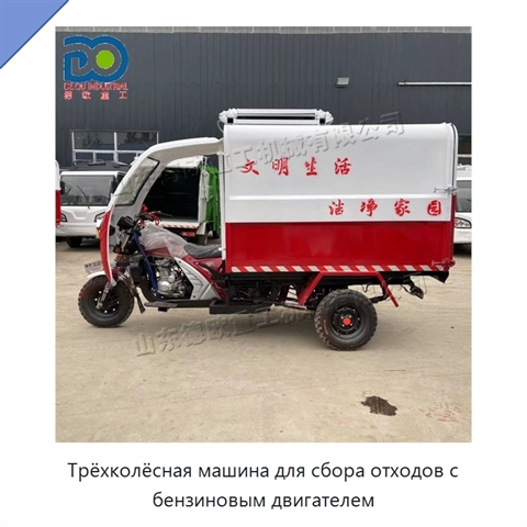 Трёхколёсная машина для сбора отходов с бензиновым двигателем