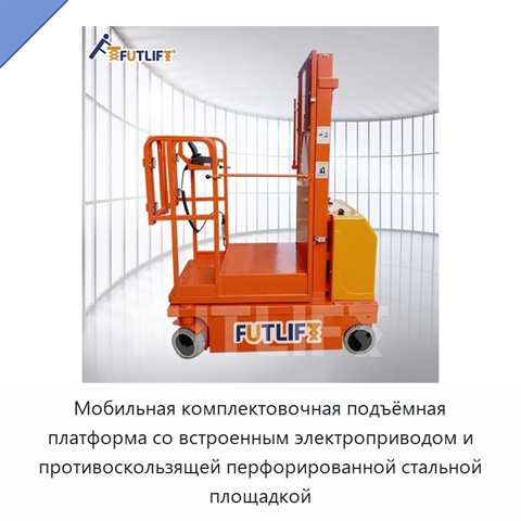 Мобильная комплектовочная подъёмная платформа со встроенным электроприводом и противоскользящей перфорированной стальной площадкой