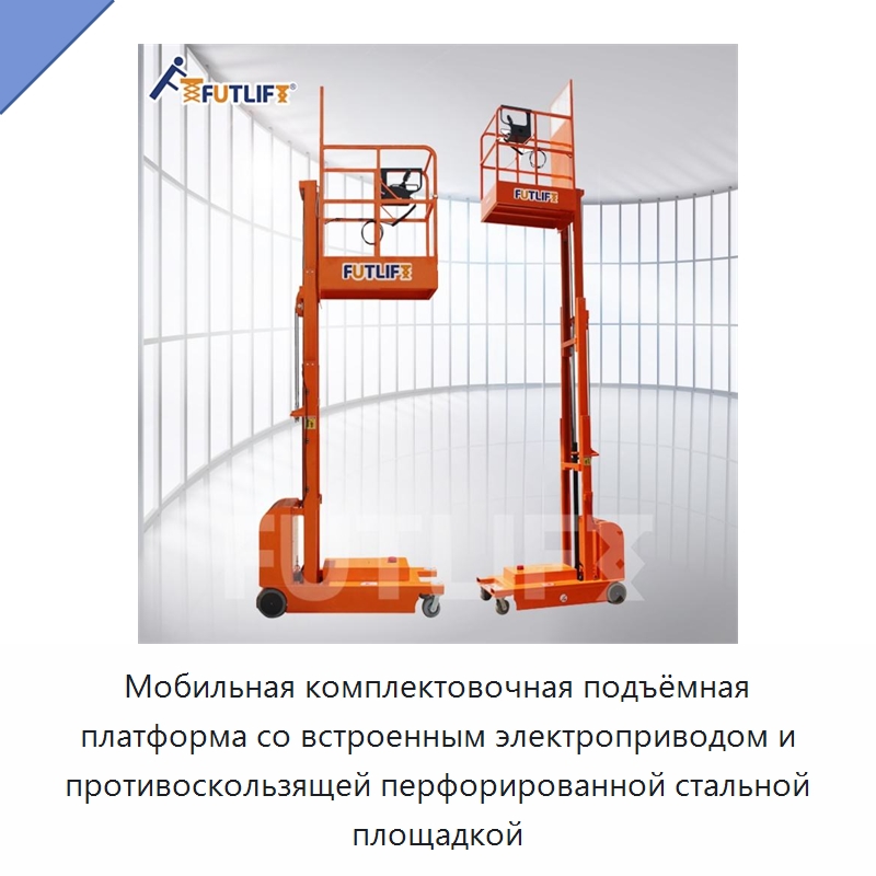 Мобильная комплектовочная подъёмная платформа со встроенным электроприводом и противоскользящей перфорированной стальной площадкой