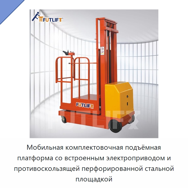 Мобильная комплектовочная подъёмная платформа со встроенным электроприводом и противоскользящей перфорированной стальной площадкой
