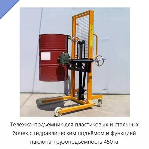 Тележка-подъёмник для пластиковых и стальных бочек с гидравлическим подъёмом и функцией наклона, грузоподъёмность 450 кг — Вилочные погрузчики