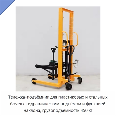 Тележка-подъёмник для пластиковых и стальных бочек с гидравлическим подъёмом и функцией наклона, грузоподъёмность 450 кг