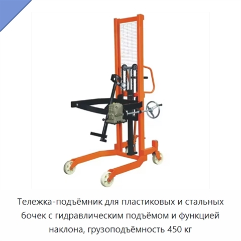 Тележка-подъёмник для пластиковых и стальных бочек с гидравлическим подъёмом и функцией наклона, грузоподъёмность 450 кг