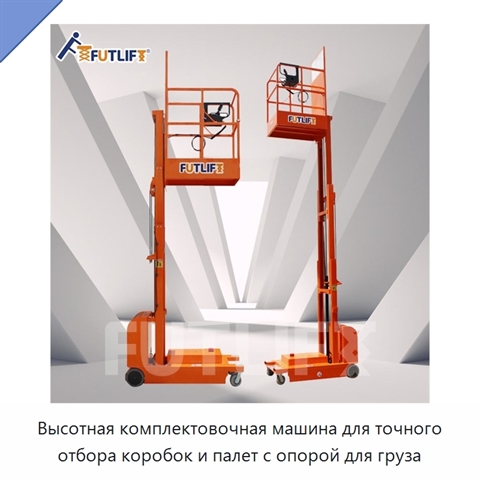 Высотная комплектовочная машина для точного отбора коробок и палет с опорой для груза