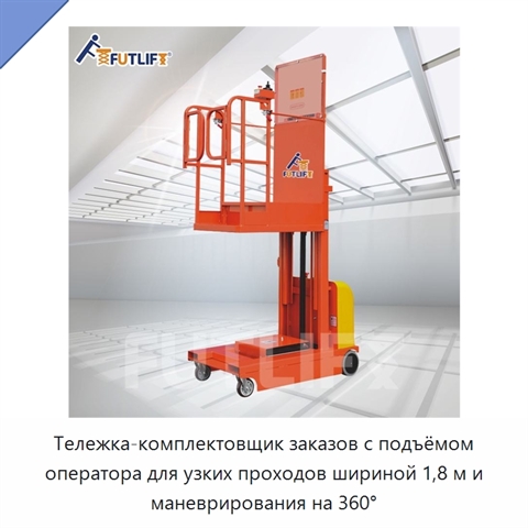Тележка-комплектовщик заказов с подъёмом оператора для узких проходов шириной 1,8 м и маневрирования на 360°