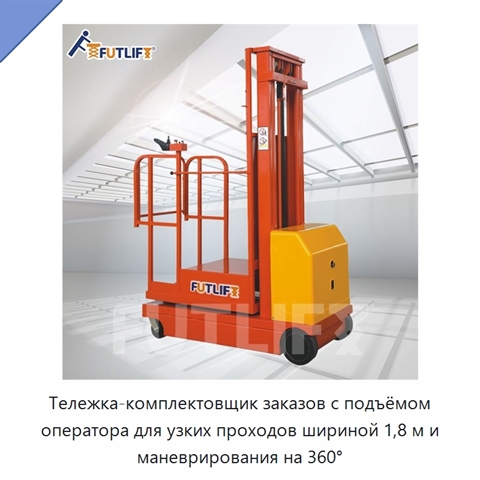 Тележка-комплектовщик заказов с подъёмом оператора для узких проходов шириной 1,8 м и маневрирования на 360°