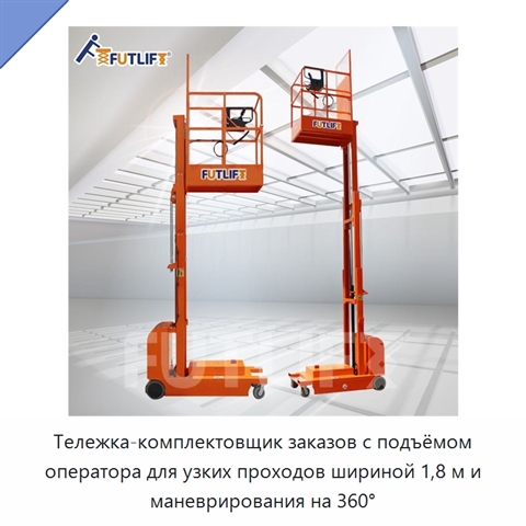 Тележка-комплектовщик заказов с подъёмом оператора для узких проходов шириной 1,8 м и маневрирования на 360°