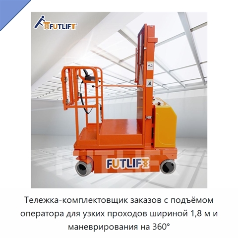 Тележка-комплектовщик заказов с подъёмом оператора для узких проходов шириной 1,8 м и маневрирования на 360°