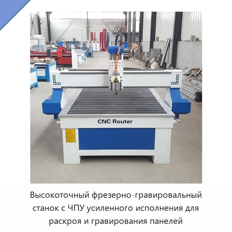 Высокоточный фрезерно-гравировальный станок с ЧПУ усиленного исполнения для раскроя и гравирования панелей
