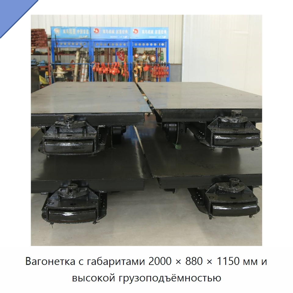 Вагонетка с габаритами 2000 × 880 × 1150 мм и высокой грузоподъёмностью — Горнодобывающее оборудование