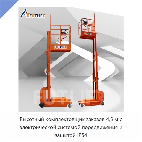 Высотный комплектовщик заказов 4,5 м с электрической системой передвижения и защитой IP54